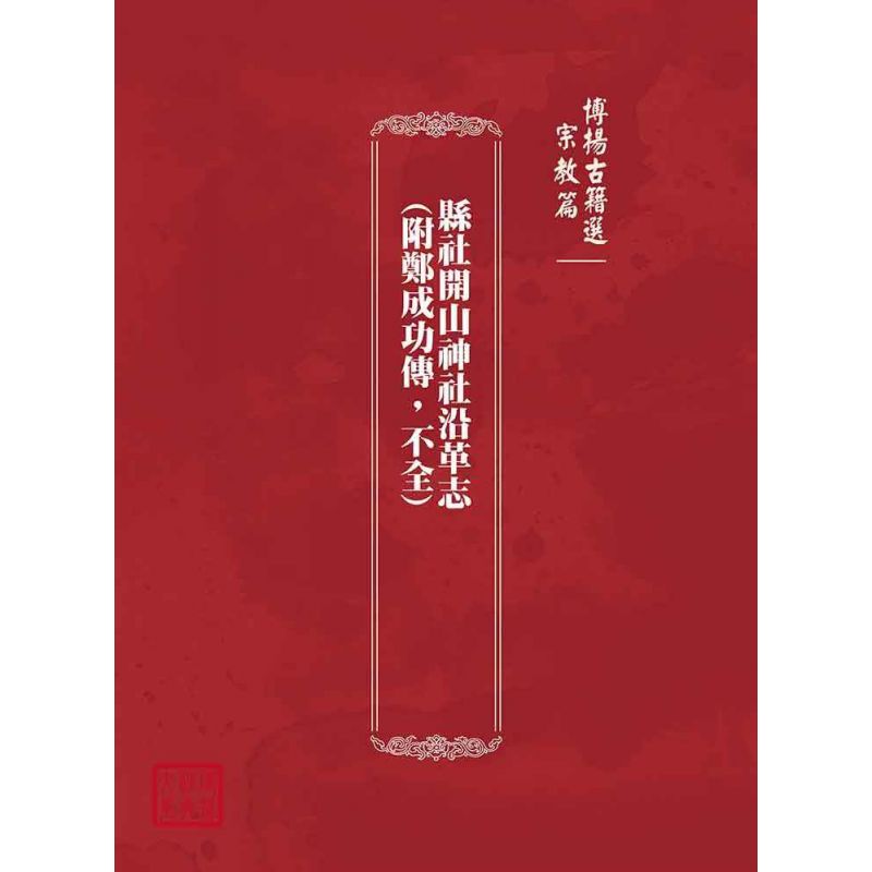 博揚古籍選(宗教篇):縣社開山神社沿革志(附鄭成功傳,不全)