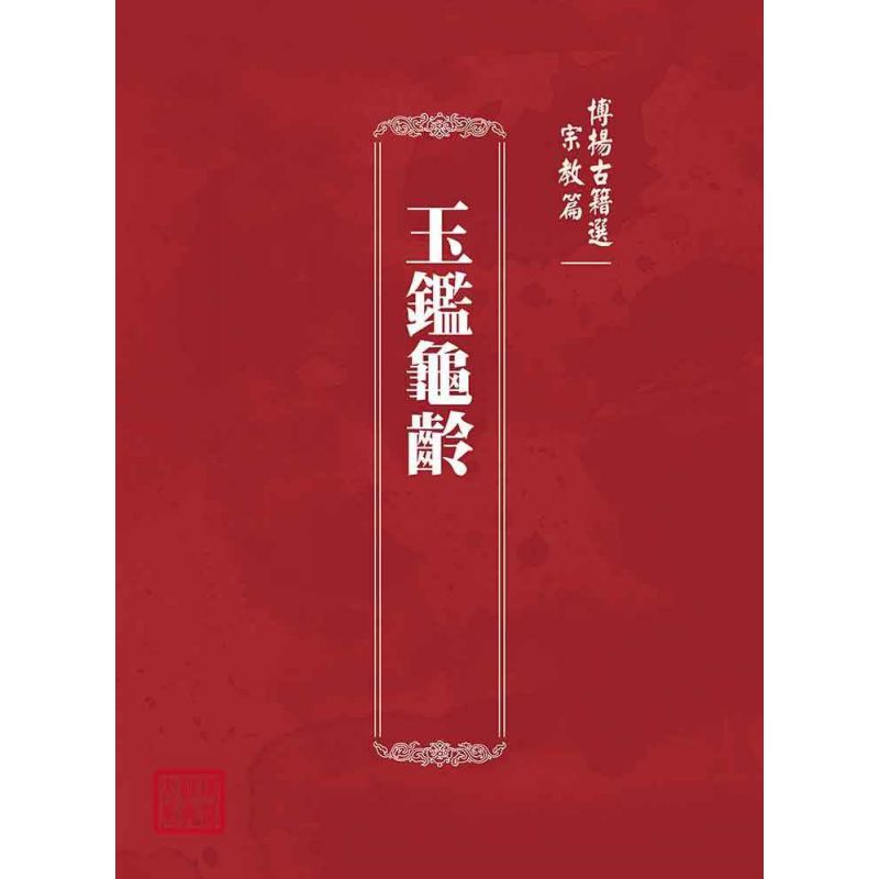 博揚古籍選(宗教篇):玉鑑龜齡