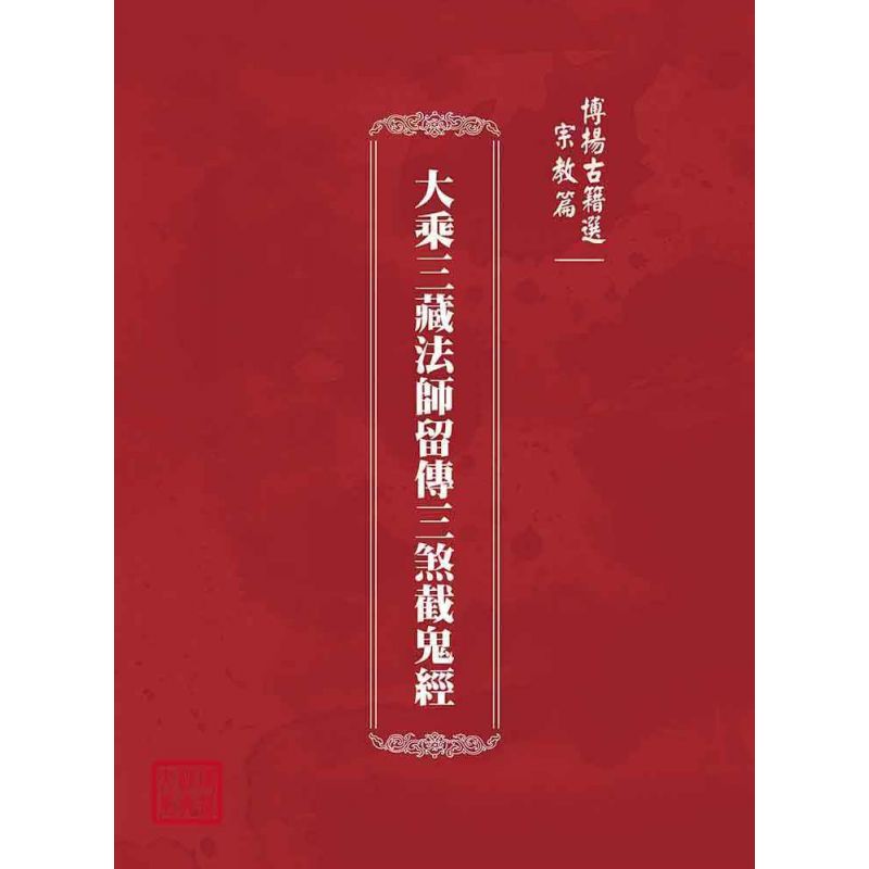 博揚古籍選(宗教篇):大乘三藏法師留傳三煞截鬼經