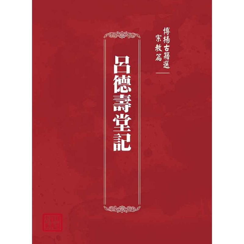 博揚古籍選(宗教篇):呂德壽堂記