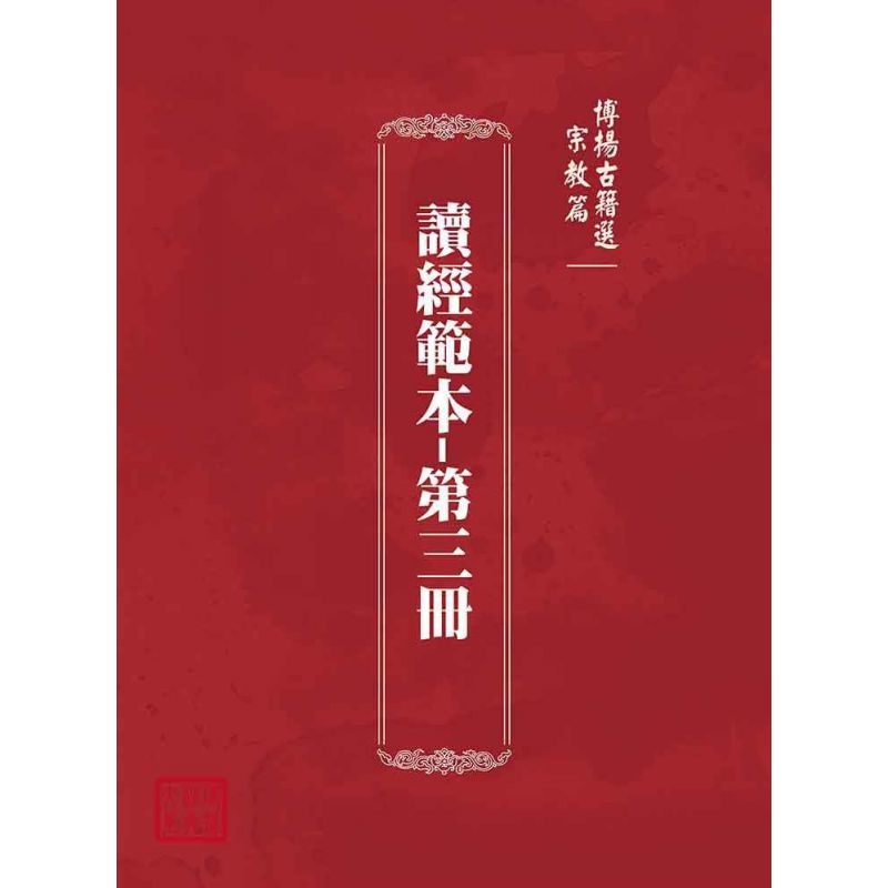 博揚古籍選(宗教篇):讀經範本-第三冊