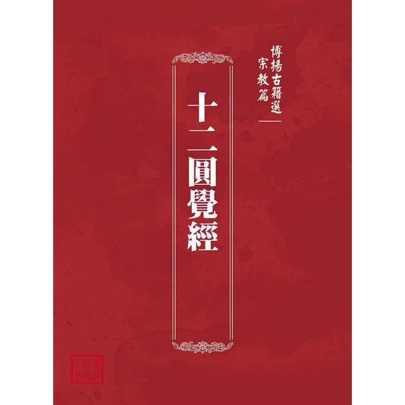 博揚古籍選(宗教篇):十二圓覺經