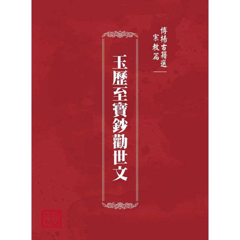 博揚古籍選(宗教篇):玉歷至寶鈔勸世文