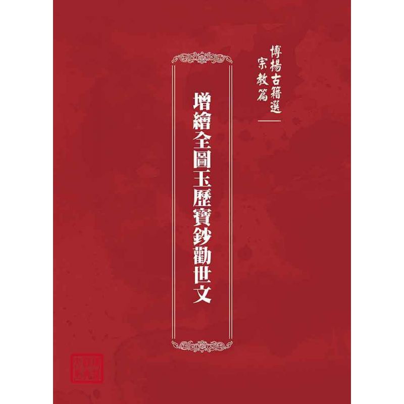 博揚古籍選(宗教篇):增繪全圖玉歷寶鈔勸世文