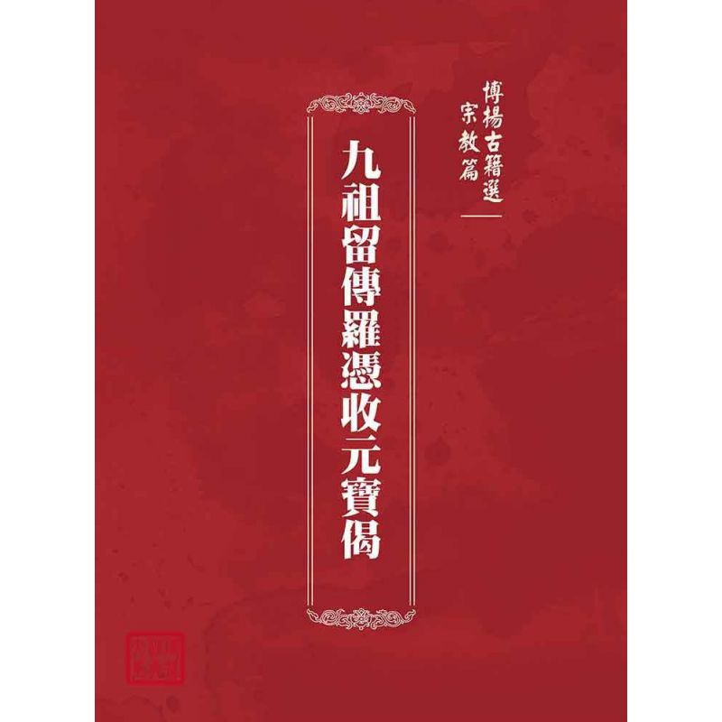 博揚古籍選(宗教篇):九祖留傳羅憑收元寶偈