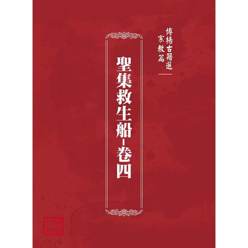 博揚古籍選(宗教篇):聖集救生船-卷四
