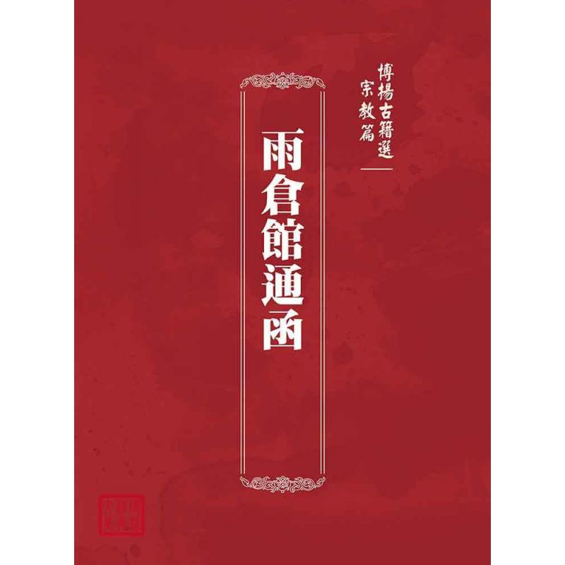 博揚古籍選(宗教篇):雨倉館通函