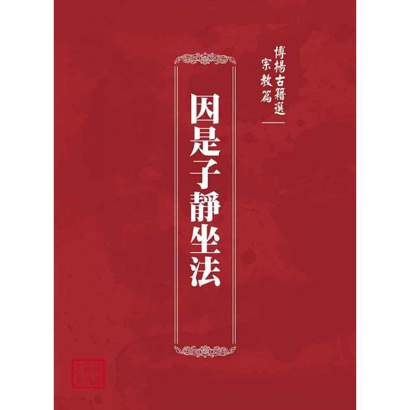 博揚古籍選(宗教篇):因是子靜坐法