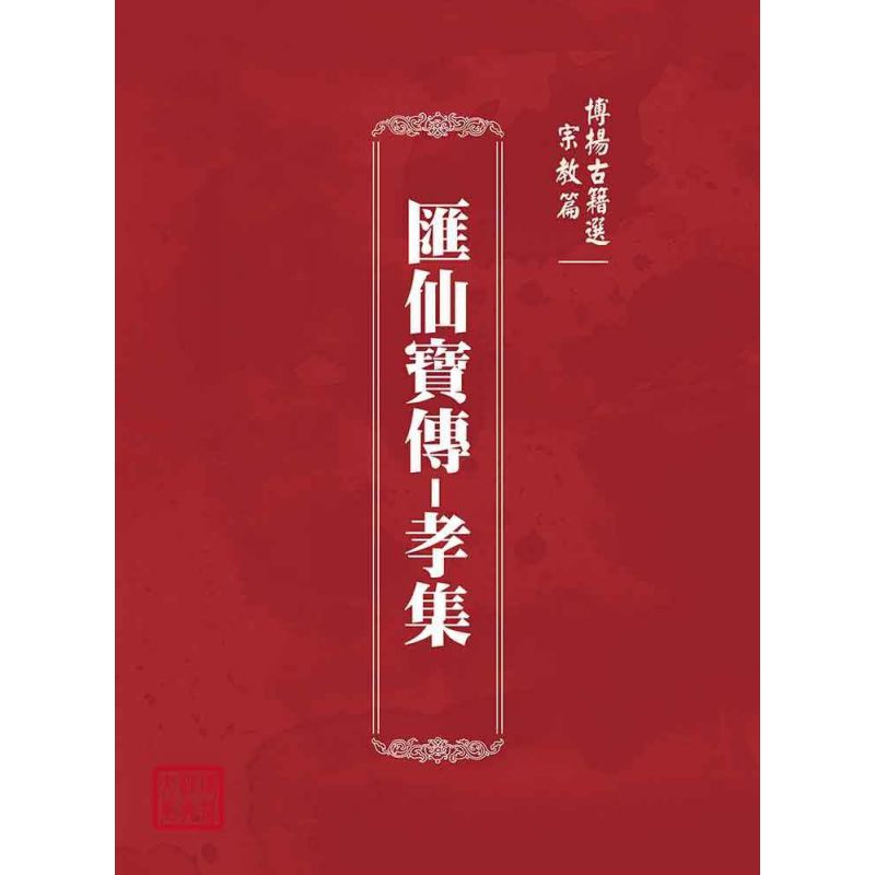博揚古籍選(宗教篇):匯仙寶傳-孝集