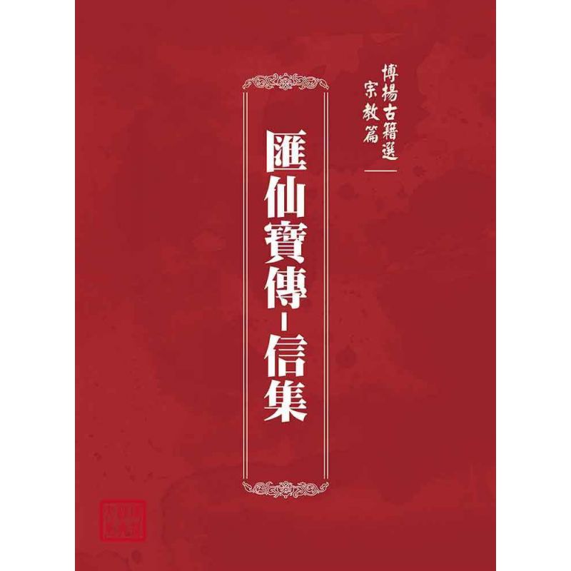 博揚古籍選(宗教篇):匯仙寶傳-信集