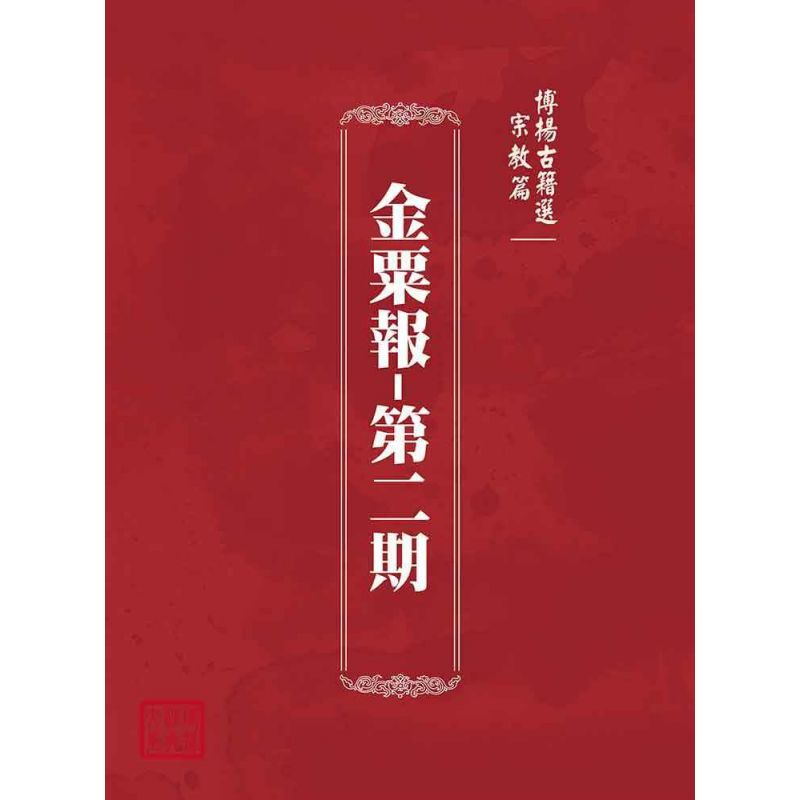 博揚古籍選(宗教篇):金粟報-第二期