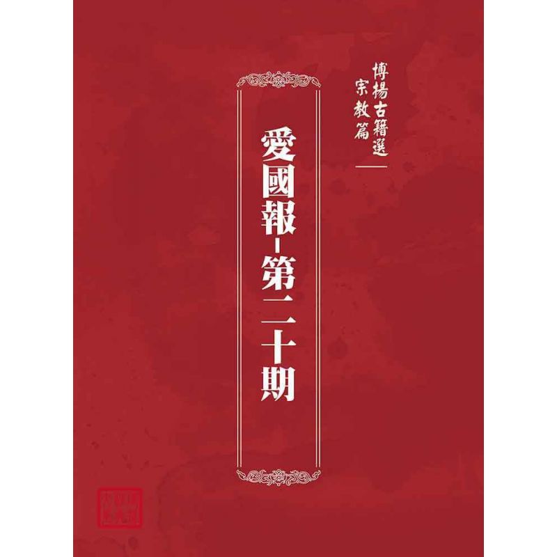 博揚古籍選(宗教篇):愛國報-第二十期