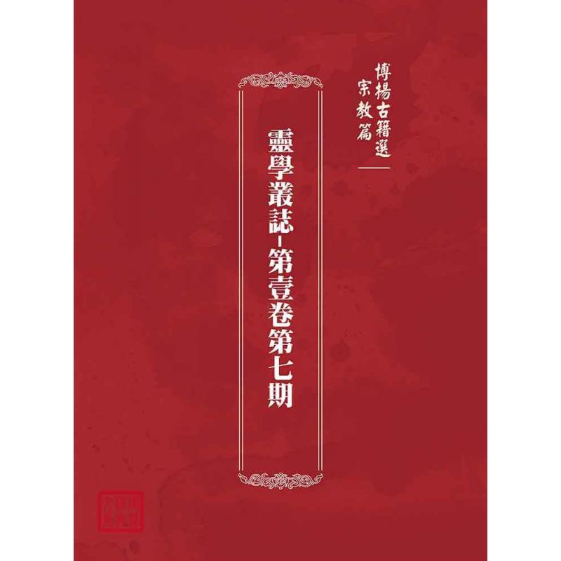 博揚古籍選(宗教篇):靈學叢誌-第壹卷第七期
