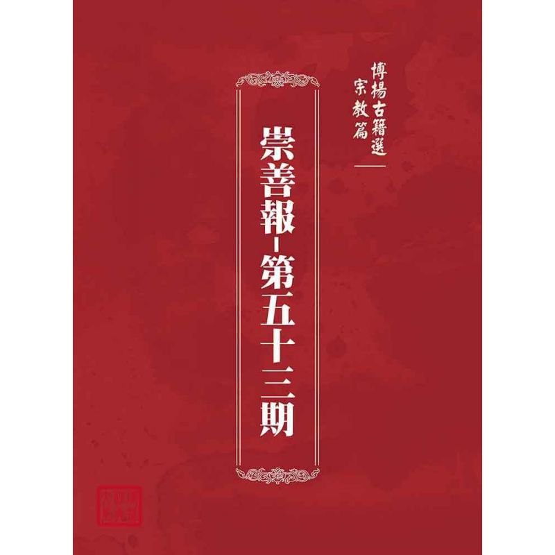 博揚古籍選(宗教篇):崇善報-第五十三期