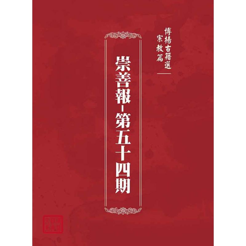 博揚古籍選(宗教篇):崇善報-第五十四期