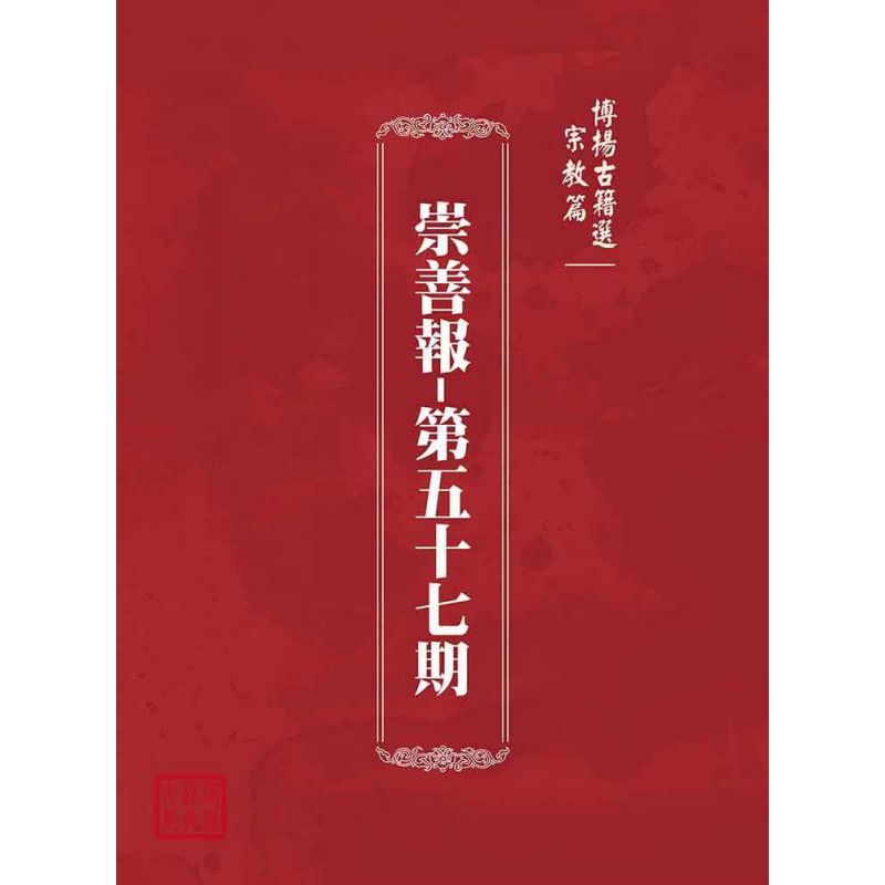 博揚古籍選(宗教篇):崇善報-第五十七期