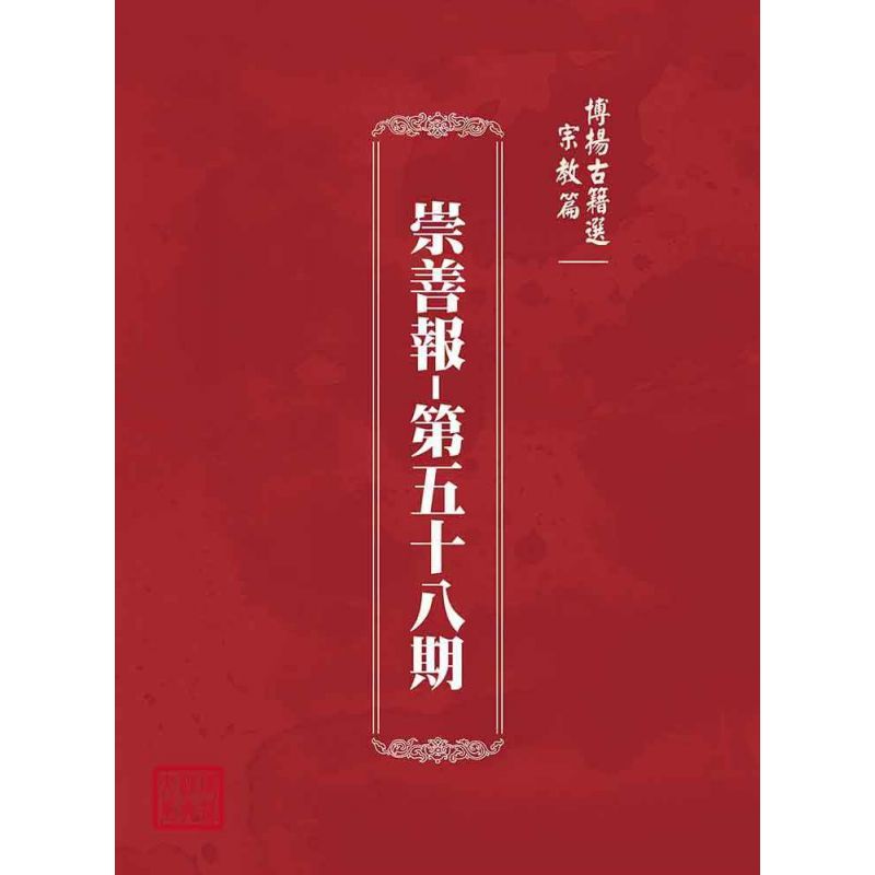 博揚古籍選(宗教篇):崇善報-第五十八期