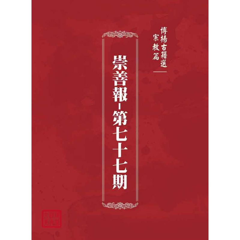 博揚古籍選(宗教篇):崇善報-第七十七期
