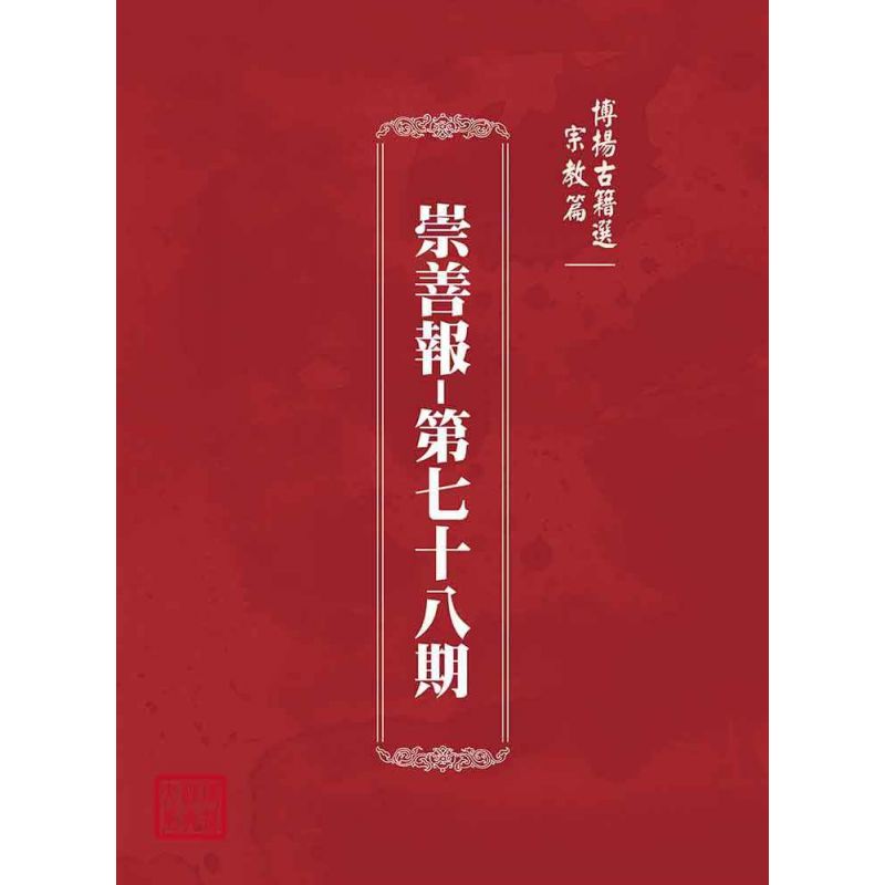 博揚古籍選(宗教篇):崇善報-第七十八期