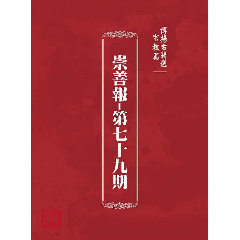 博揚古籍選(宗教篇):崇善報-第七十九期