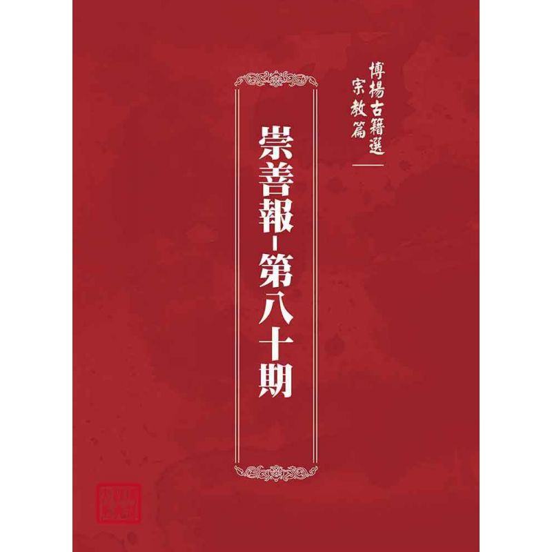 博揚古籍選(宗教篇):崇善報-第八十期
