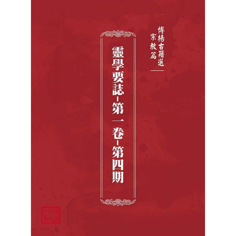 博揚古籍選(宗教篇):靈學要誌-第一卷-第四期