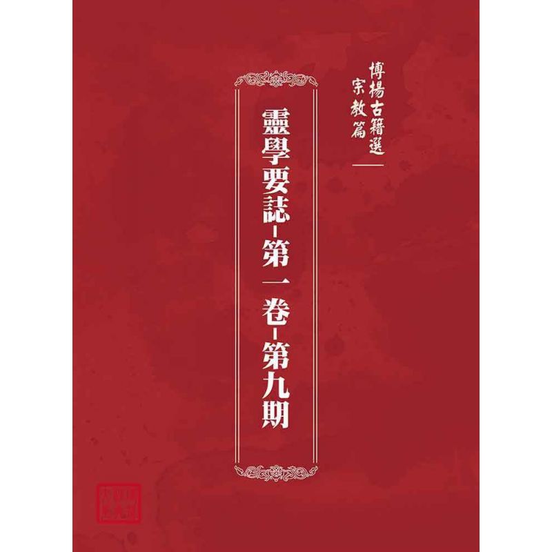 博揚古籍選(宗教篇):靈學要誌-第一卷-第九期