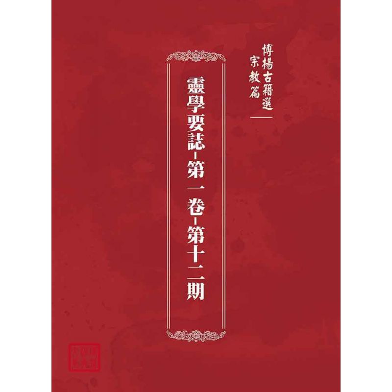博揚古籍選(宗教篇):靈學要誌-第一卷-第十二期