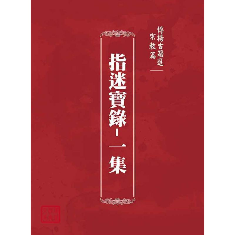 博揚古籍選(宗教篇):指迷寶錄-一集
