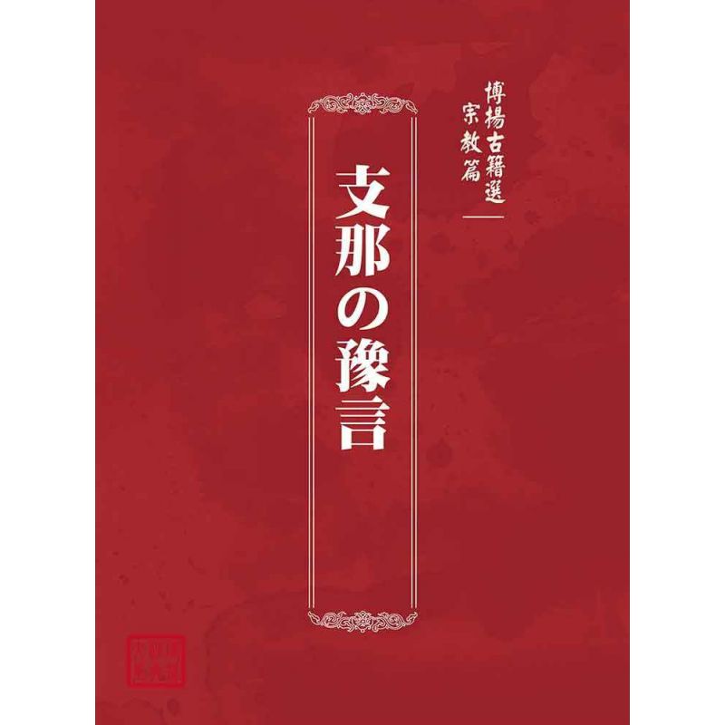 博揚古籍選(宗教篇):支那の豫言