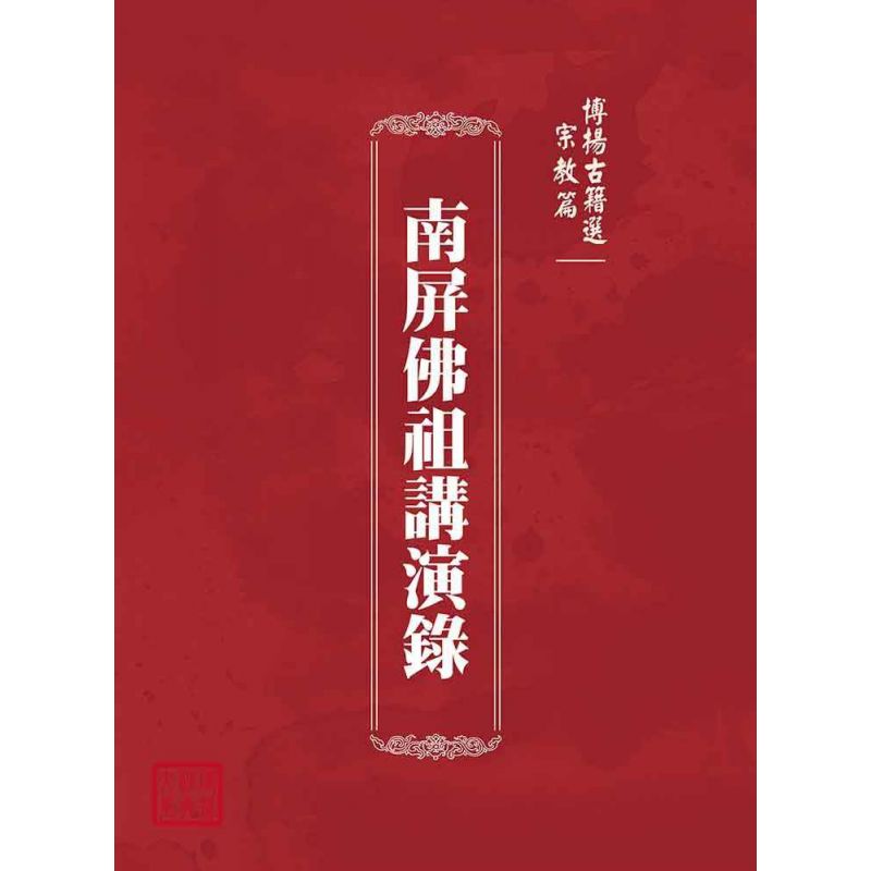 博揚古籍選(宗教篇):南屏佛祖講演錄