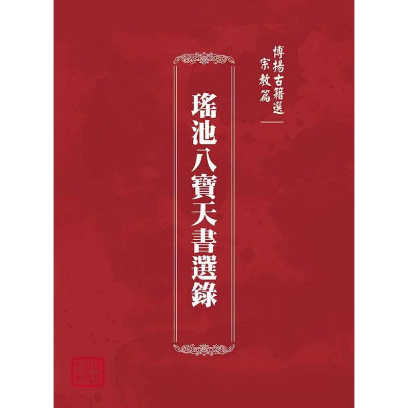博揚古籍選(宗教篇):瑤池八寶天書選錄