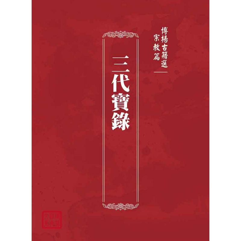 博揚古籍選(宗教篇):三代寶錄