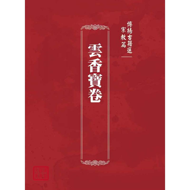 博揚古籍選(宗教篇):雲香寶卷
