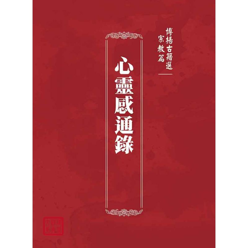博揚古籍選(宗教篇):心靈感通錄