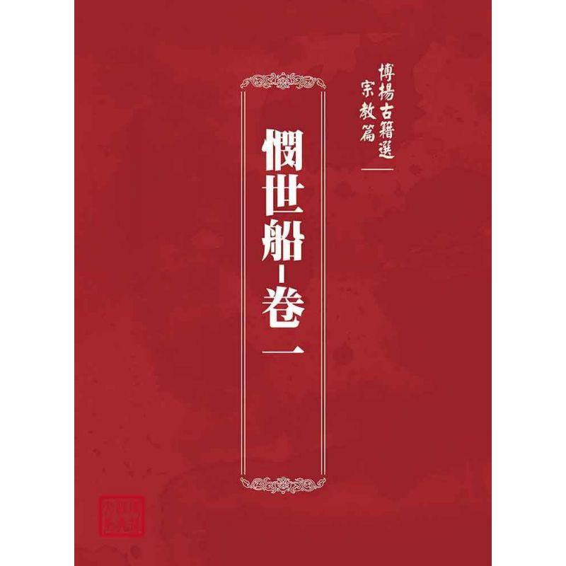 博揚古籍選(宗教篇):憫世船-卷一