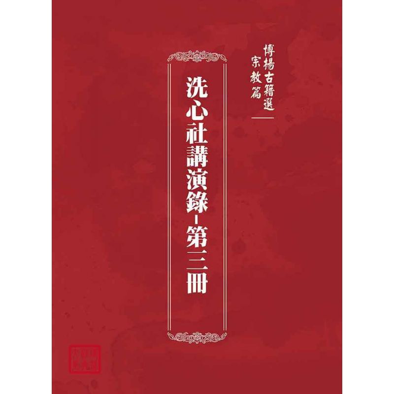博揚古籍選(宗教篇):洗心社講演錄-第三冊