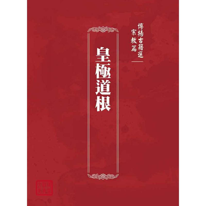博揚古籍選(宗教篇):皇極道根