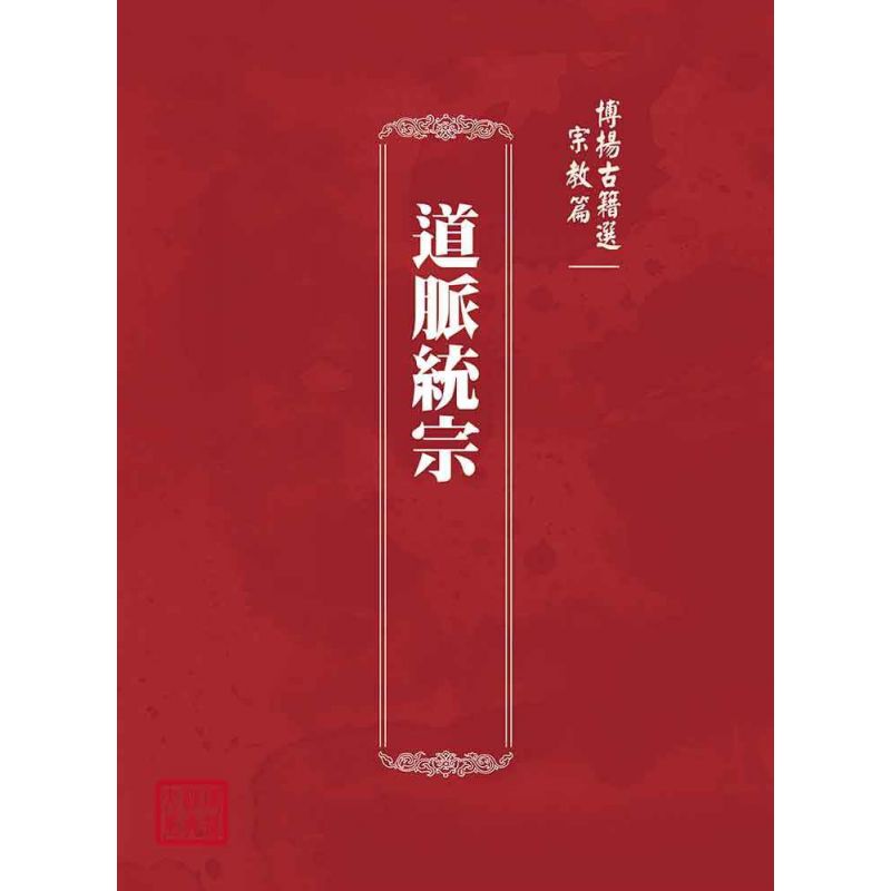 博揚古籍選(宗教篇):道脈統宗