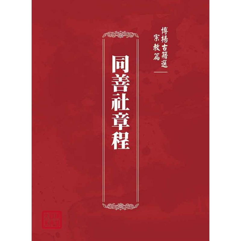 博揚古籍選(宗教篇):同善社章程