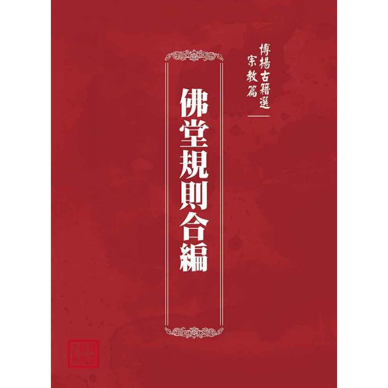 博揚古籍選(宗教篇):佛堂規則合編