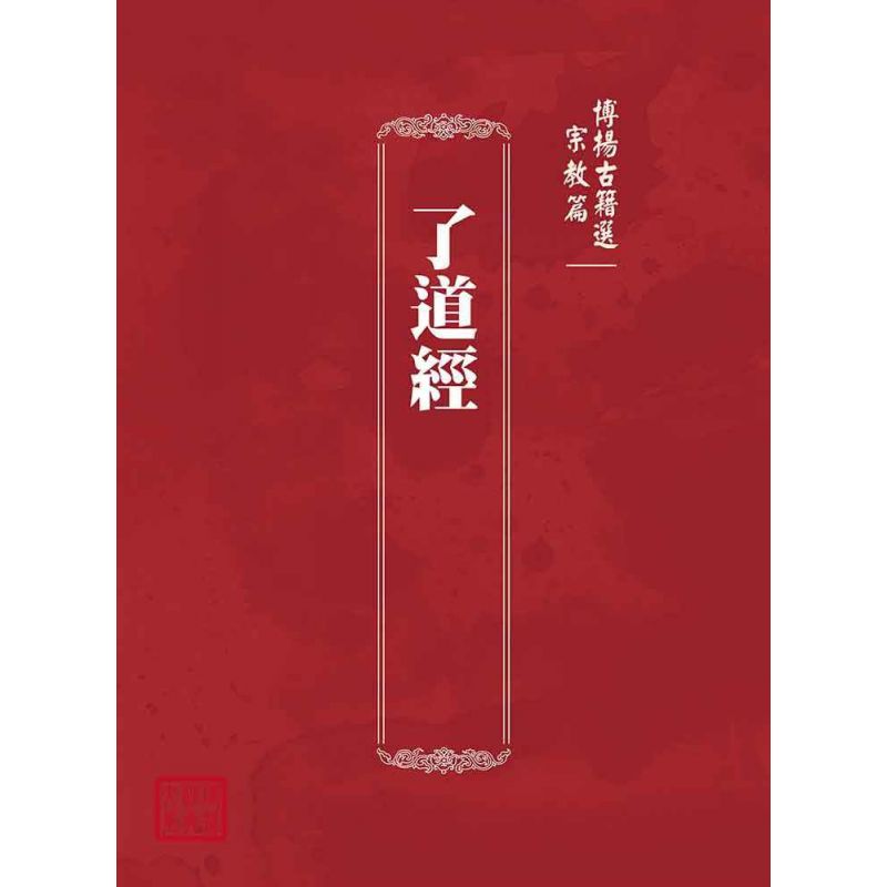 博揚古籍選(宗教篇):了道經