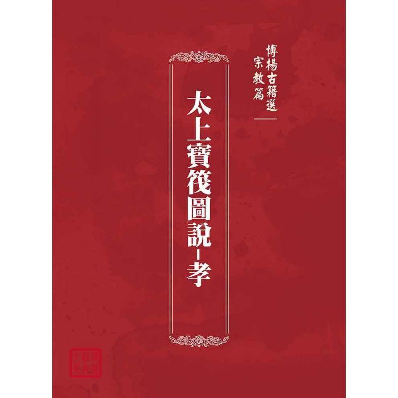 博揚古籍選(宗教篇):太上寶筏圖說-孝