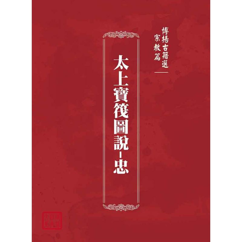 博揚古籍選(宗教篇):太上寶筏圖說-忠