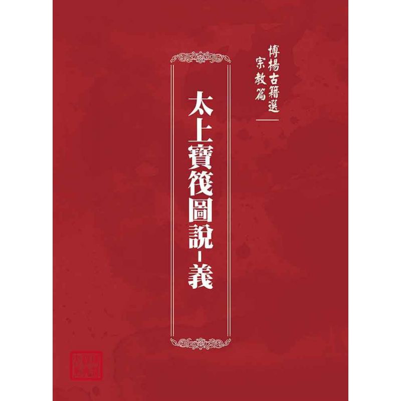 博揚古籍選(宗教篇):太上寶筏圖說-義