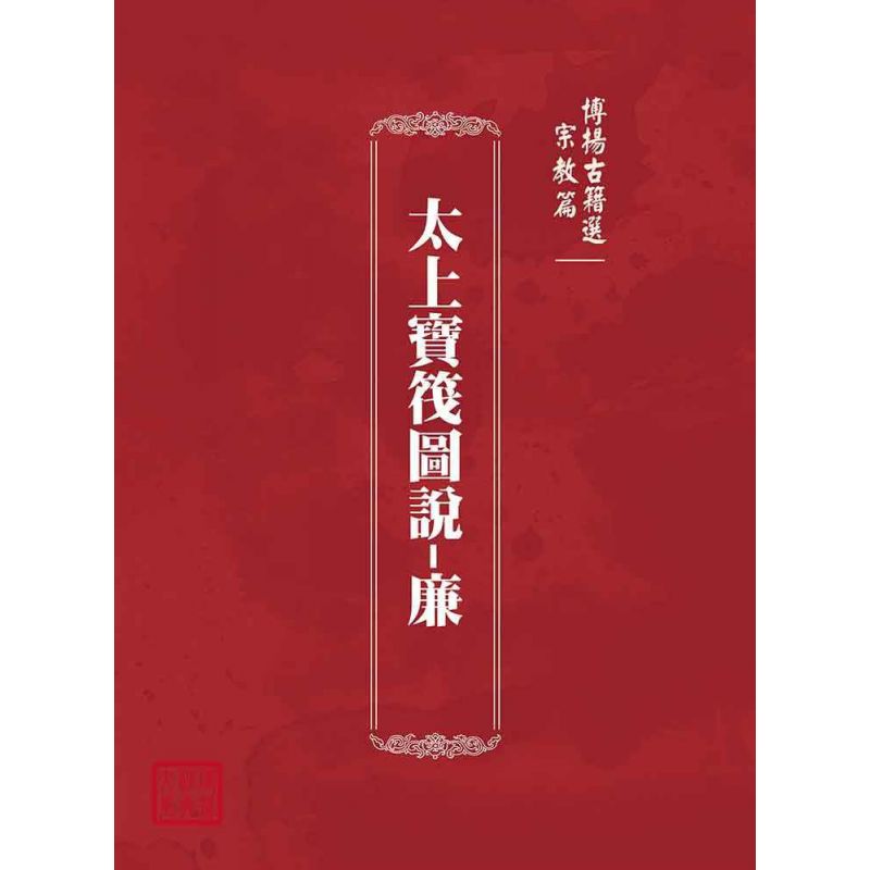 博揚古籍選(宗教篇):太上寶筏圖說-廉