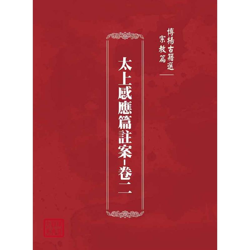 博揚古籍選(宗教篇):太上感應篇註案-卷二