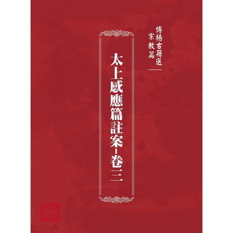 博揚古籍選(宗教篇):太上感應篇註案-卷三
