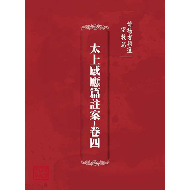 博揚古籍選(宗教篇):太上感應篇註案-卷四
