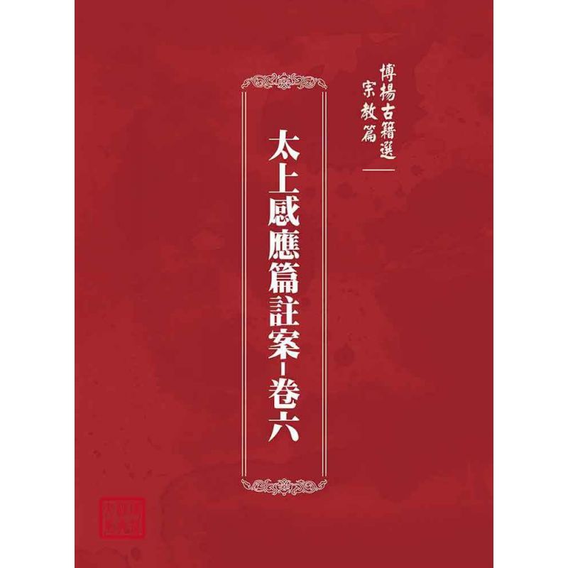 博揚古籍選(宗教篇):太上感應篇註案-卷六